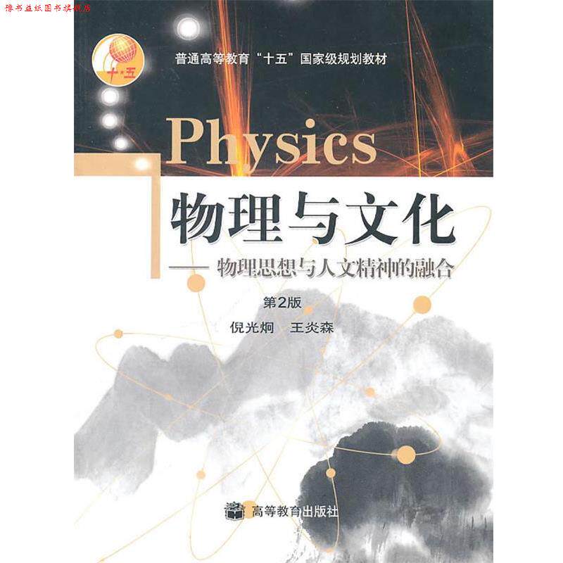 【正版书】 物理与文化 倪光炯,王炎森 著 高等教育出版社
