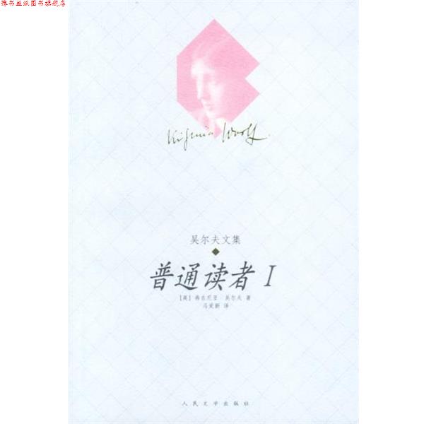 【正版书】 普通读者 I (英)吴尔夫 著 人民文学出版社