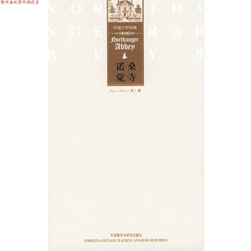 【正版书】 诺桑觉寺 (英)奥斯汀 外语教学与研究出版社