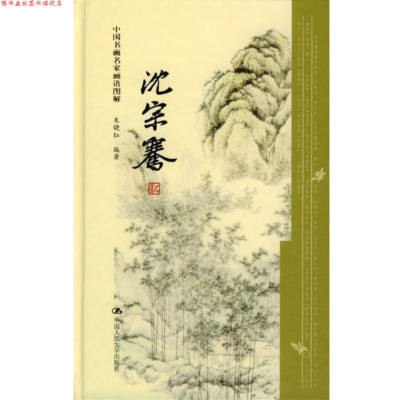 【正版书】 沈宗骞--中国书画名家画语图解 朱晓红 编著 中国人民大学出版社
