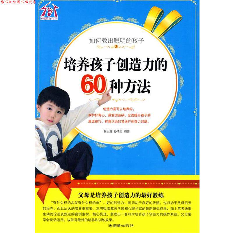 【正版书】 培养孩子创造力的60种方法 吕云龙,孙法义 编著 朝华出版社
