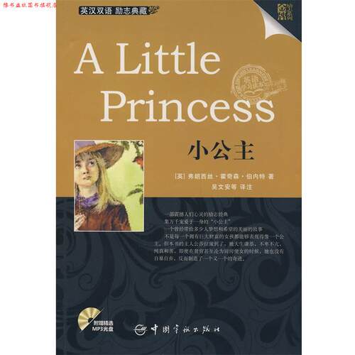 【正版书】 英汉对照 励志系列 A Little Princess 小公主 (英)伯内特　著,吴文安　等译注 中国宇航出版社