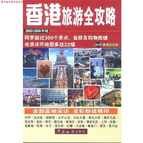 【正版书】 香港旅游全攻略 香港正文社 编 中国海关出版社