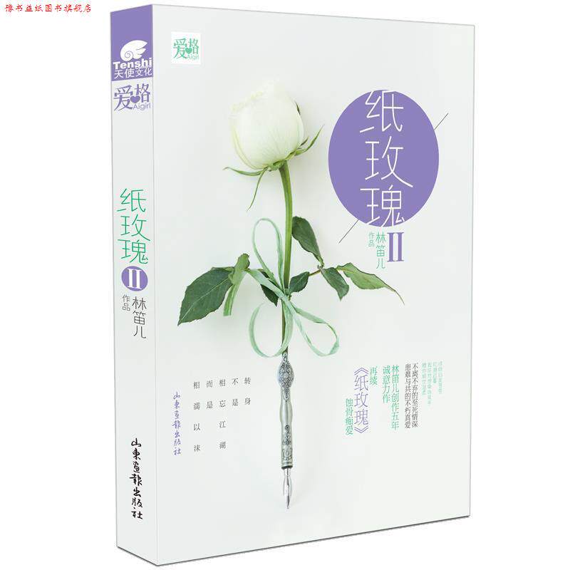 【正版书】 纸玫瑰Ⅱ 林笛儿 山东画报出版社