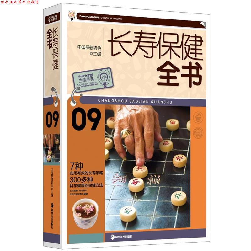 【正版书】 长寿保健全书 中国保健协会　主编 湖南美术出版社