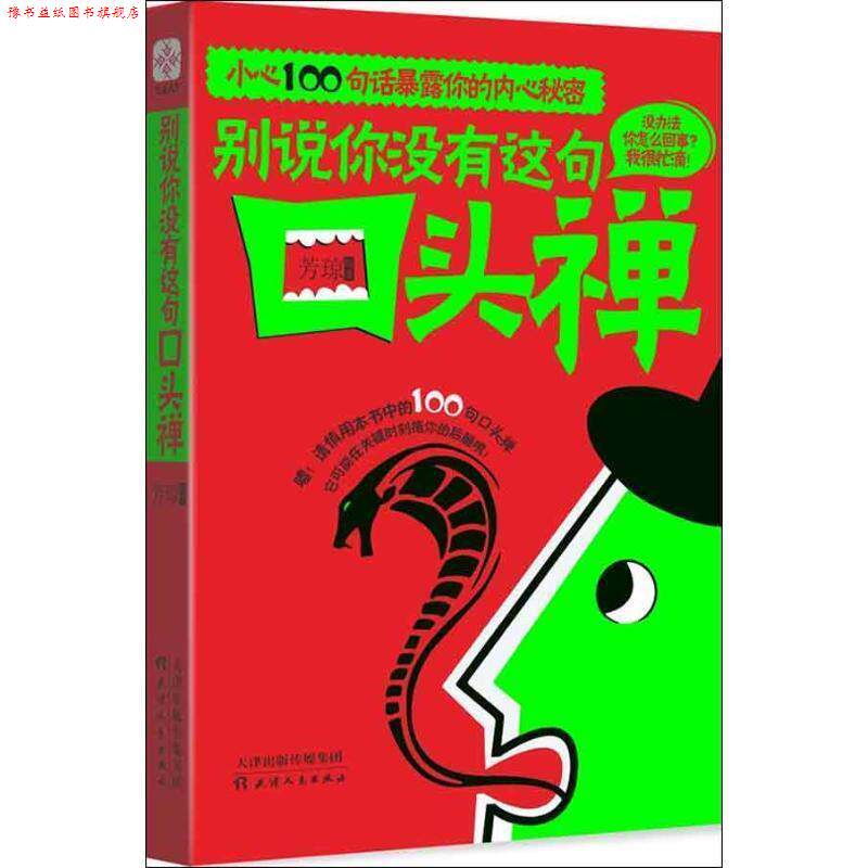 【正版书】 别说你没有这句口头禅:小心100句话暴露你的内心秘密 芳琼 著 天津人民出版社