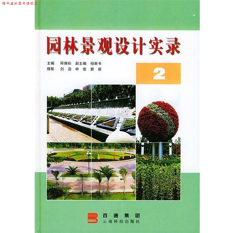 【正版书】 园林景观设计实录 邱佛标 云南科学技术出版社