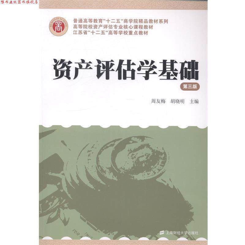 【正版书】 资产评估学基础 周友梅,胡晓明 上海财经大学出版社