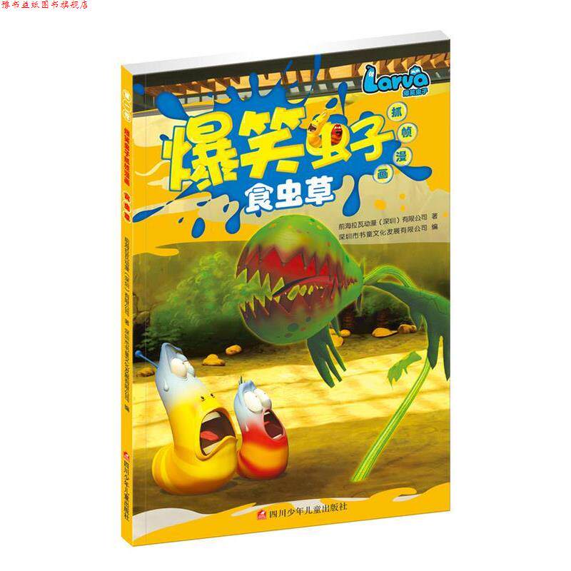 【正版书】 爆笑虫子抓帧漫画:食虫草 前海拉瓦动漫(深圳)有限公司 深圳市书童文化发展有限公司 四川少儿出版社