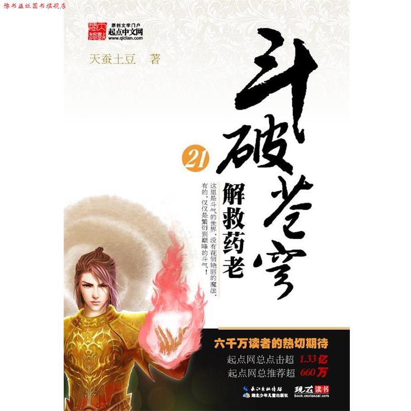 【正版书】 解救药老斗破苍穹21 天蚕土豆 著 湖北少儿出版社