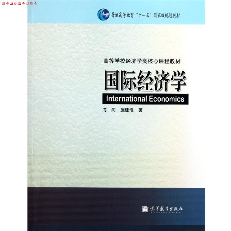 【正版书】 国际经济学 海闻,施建淮 著 高等教育出版社