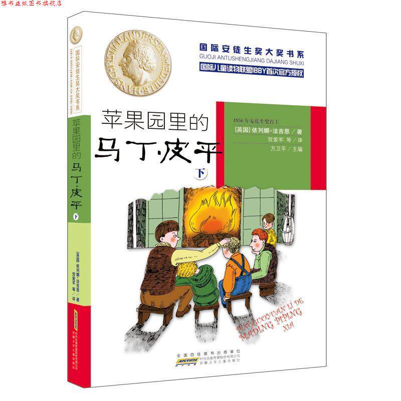 【正版书】 苹果园里的马丁·皮平 【英国】依列娜·法吉恩著 安徽少年儿童出版社