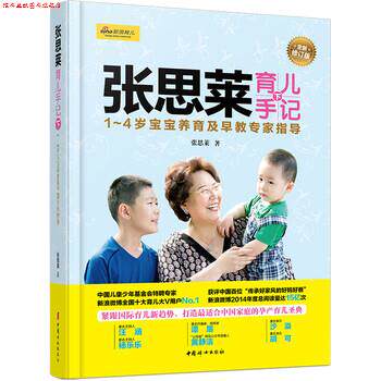 【正版书】 张思莱育儿手记 张思莱 中国妇女出版社
