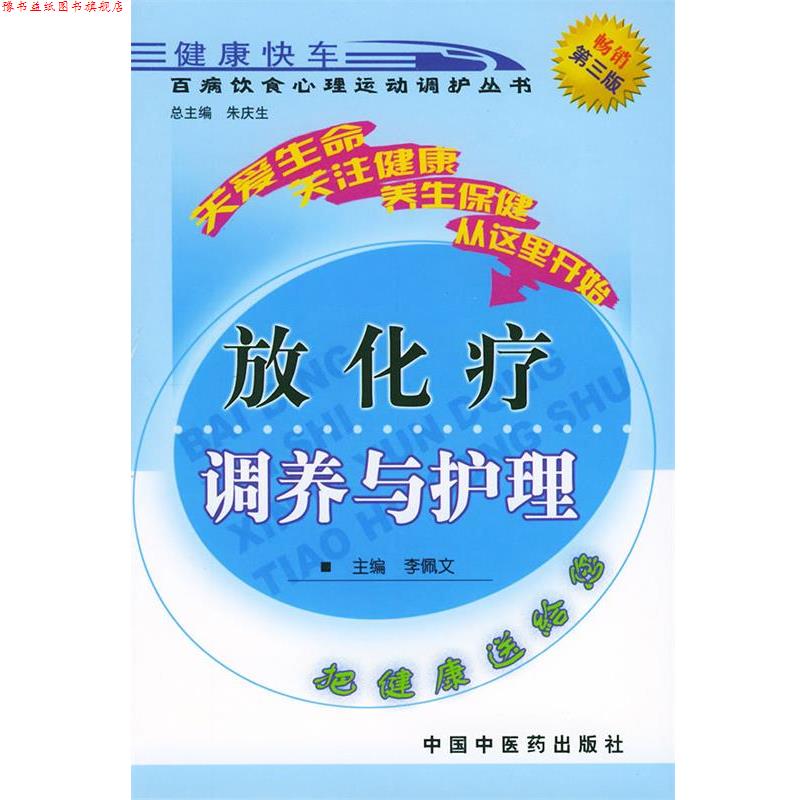 【正版书】 放化疗调养与护理—百病饮食心理运动调护丛书 李佩文 主编 中国中医药出版社