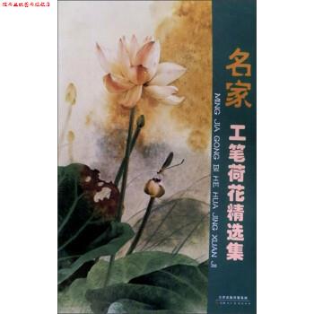 【正版书】 名家工笔荷花精选集 王庆升 天津人民美术出版社