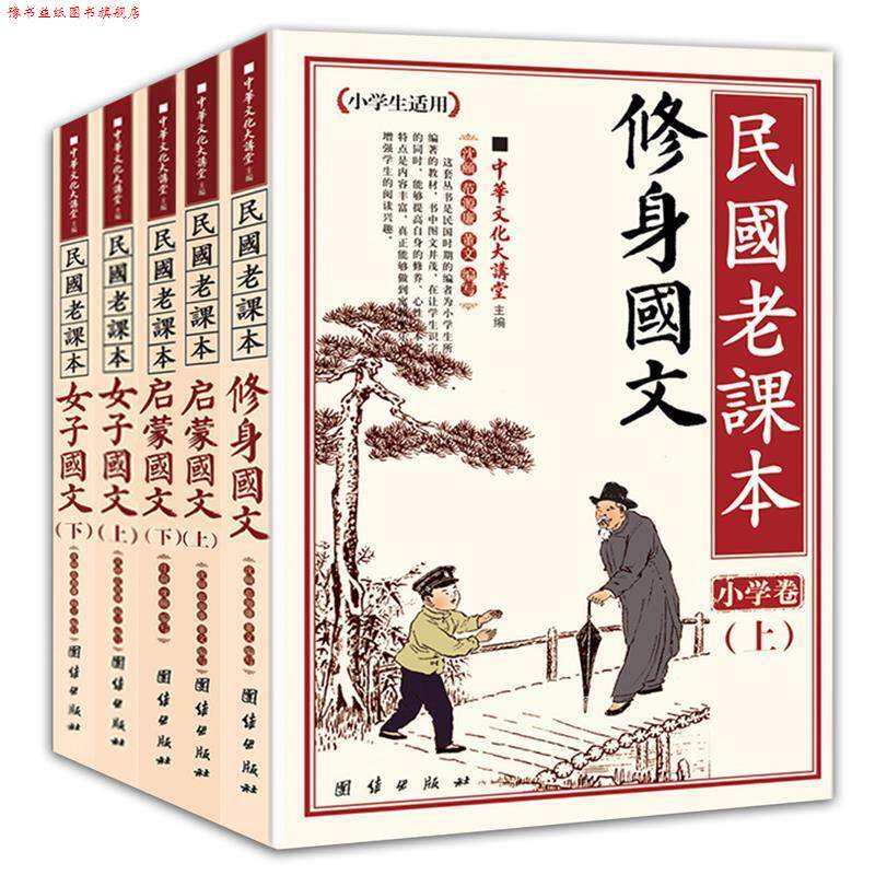 【正版书】 民国老课本 修身国文 中华文化大讲堂 主编,沈頣 等编 团结出版社