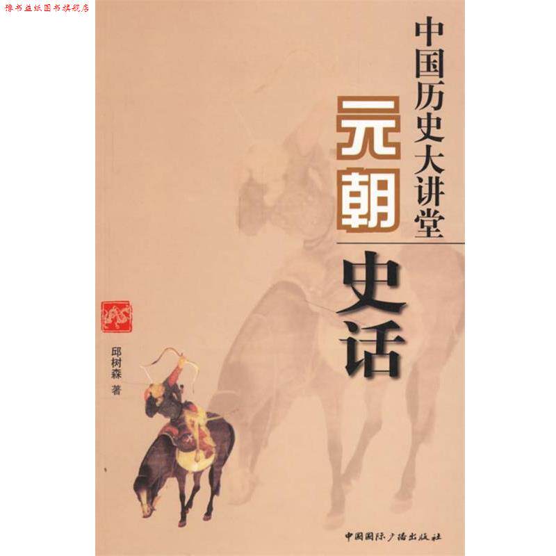 【正版书】 中国历史大讲堂:元朝史话 邱树森 著 中国国际广播出版社