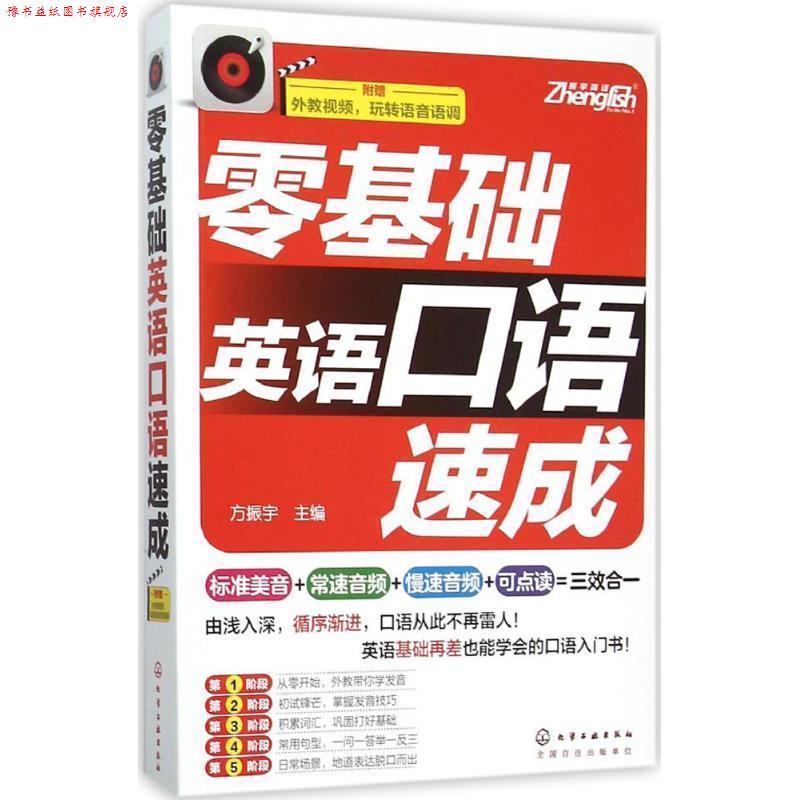 【正版书】 零基础英语口语速成 方振宇 主编 化学工业出版社