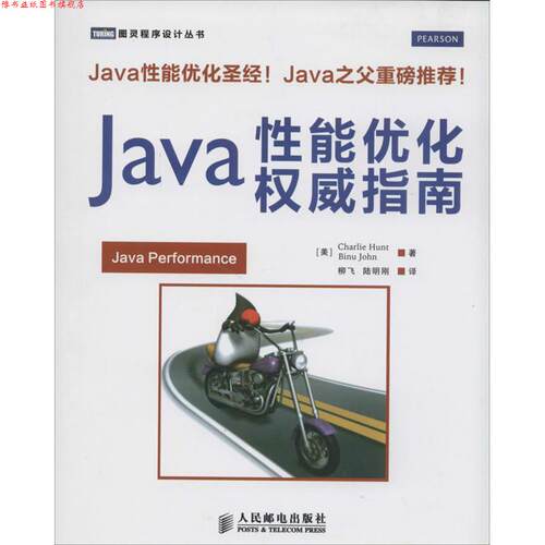 【正版书】 Java性能优化指南 [美] Charlie Hunt,Binu John 著,柳飞,陆明刚 译 人民邮电出版社