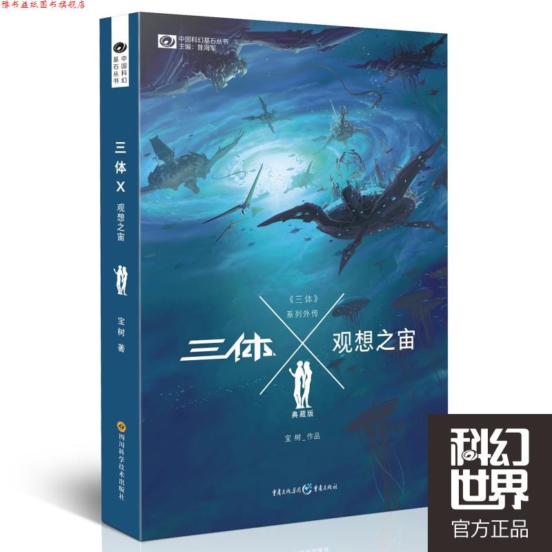 【正版书】 三体X 观想之宙 宝树 重庆出版社