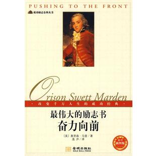 【正版书】 《的励志-奋力向前》 （美）马登　著,逸庐　译 金城出版社