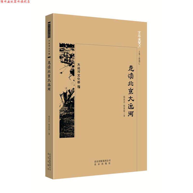 【正版书】 京华通览 走读北京大运河 杨良志杨家益 北京出版社