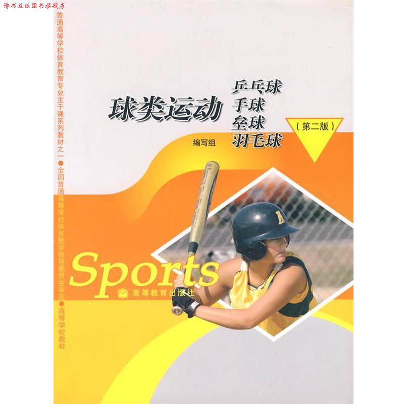 【正版书】 球类运动—乒乓球·手球·垒球·羽毛球 《球类运动》编写组　编 高等教育出版社