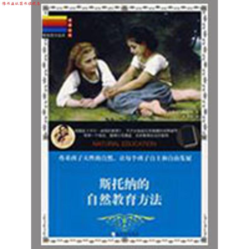 【正版书】 斯托纳的自然教育方法 (美)威尼弗里德·萨克斯尔·斯托纳 著,刘彦洁 译 哈尔滨出版社