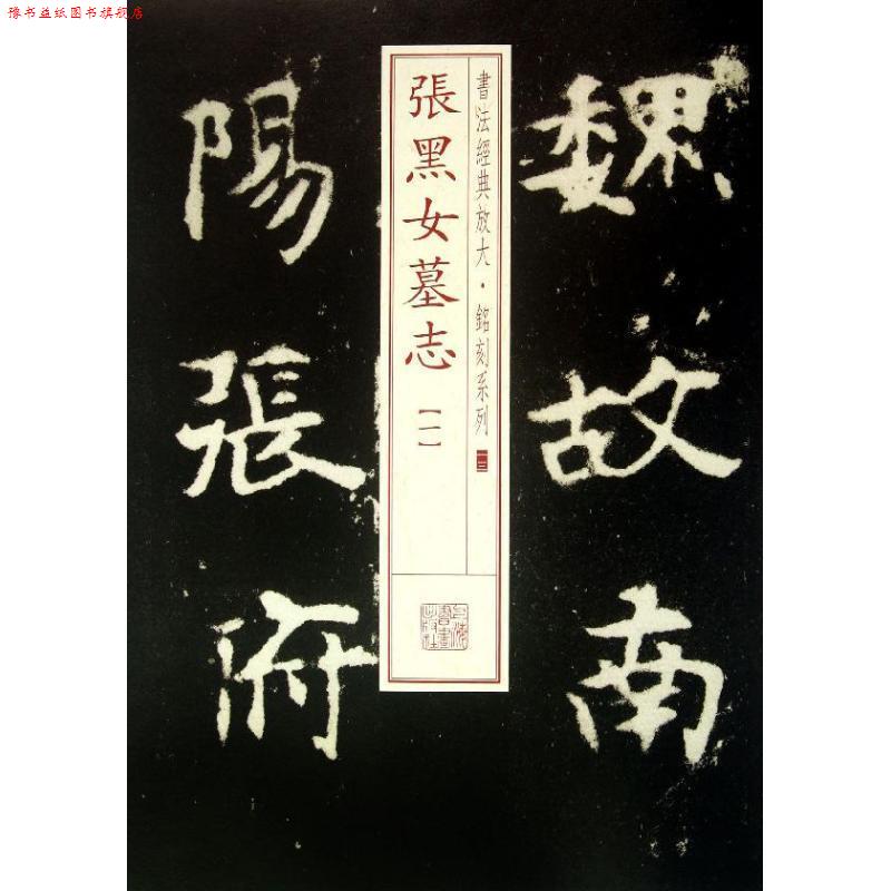 【正版书】 书法经典放大 铭刻系列---张黑女墓志 上海书画出版社　编 上海书画出版社
