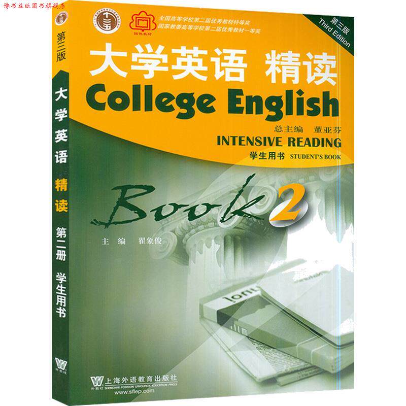 【正版书】 大学英语 精读2学生用书 翟象俊 上海外语教育出版社