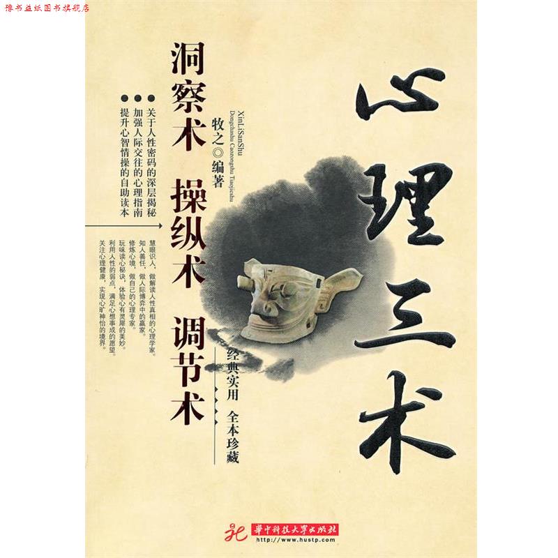 【正版书】 心理三术:洞察术 操纵术 调节术 牧之 编著 华中科技大学出版社