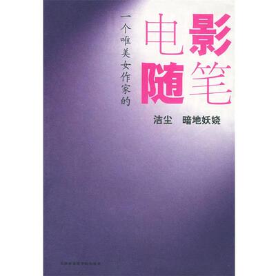 【正版书】 暗地妖娆:一个唯美女作家的电影随笔 洁尘 著 天津社会学院出版社