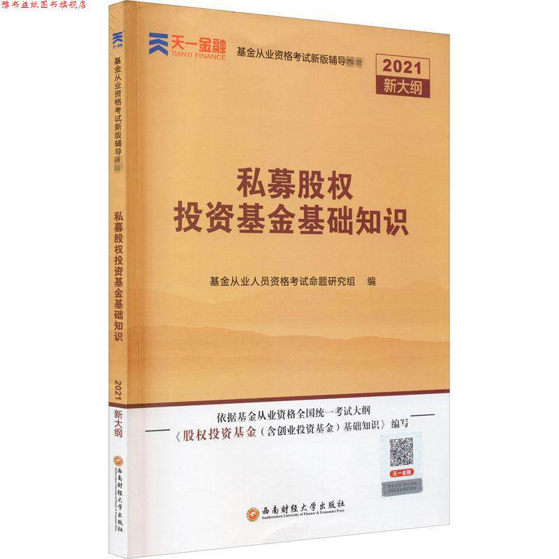 【正版书】 私募股权投资基金基础知识 西南财经大学出版社