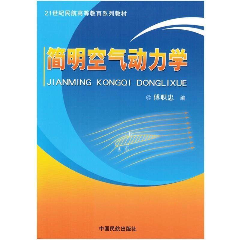 【正版书】 简明空气动力学 傅职忠 中国民航出版社