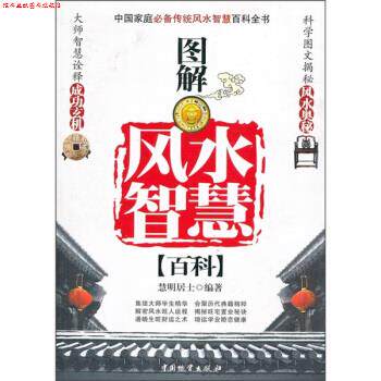 【正版书】 图解风水智慧百科 慧明居士 著 中国物资出版社