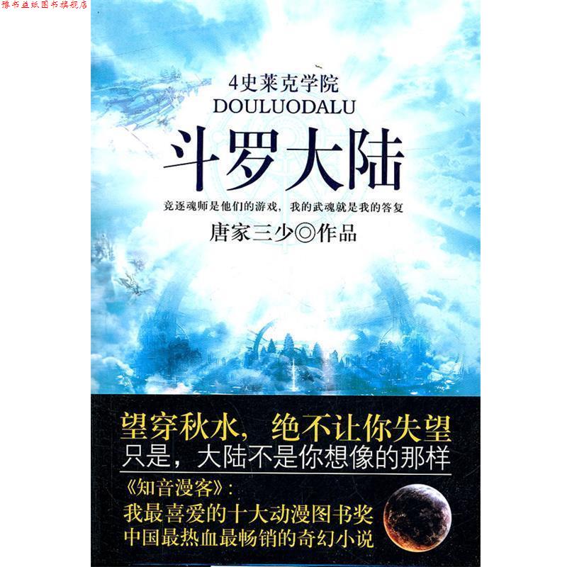 【正版书】 斗罗大陆史莱克学院 唐家三少　著 太白文艺出版社