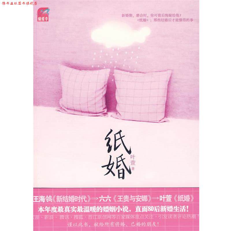 【正版书】 纸婚 叶萱 著 国际文化出版公司出版社