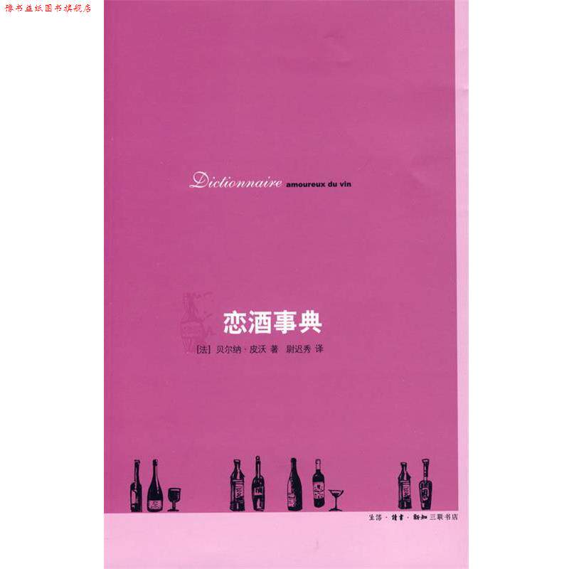 【正版书】 恋酒事典 (法)皮沃 著,尉迟秀 译 生活·读书·新知三联书店