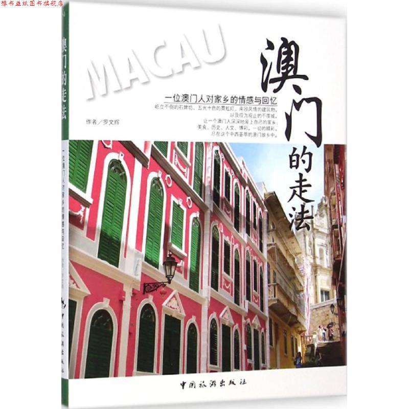 【正版书】 澳门的走法 作者罗文辉 中国旅游出版社
