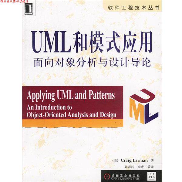 【正版书】 UML和模式应用:面向对象分析与设计导论 美 拉尔曼 著 姚淑珍 等译 机械工业出版社