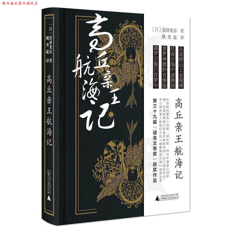 【正版书】 高丘亲王航海记 涩泽龙彦 广西师范大学出版社