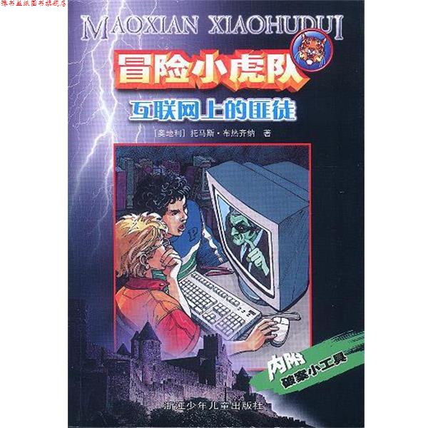【正版书】 冒险小虎队 互联网上的匪徒 (奥)托马斯·布热齐纳 著,王朔 译 浙江少年儿童出版社