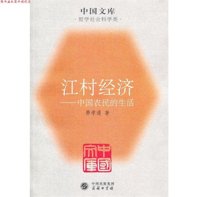 【正版书】 江村经济_中国农民的生活  商务印书馆