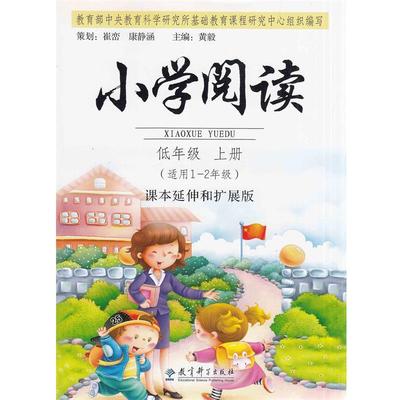 【正版书】 小学阅读 低年级 上册 黄毅 主编 教育科学出版社