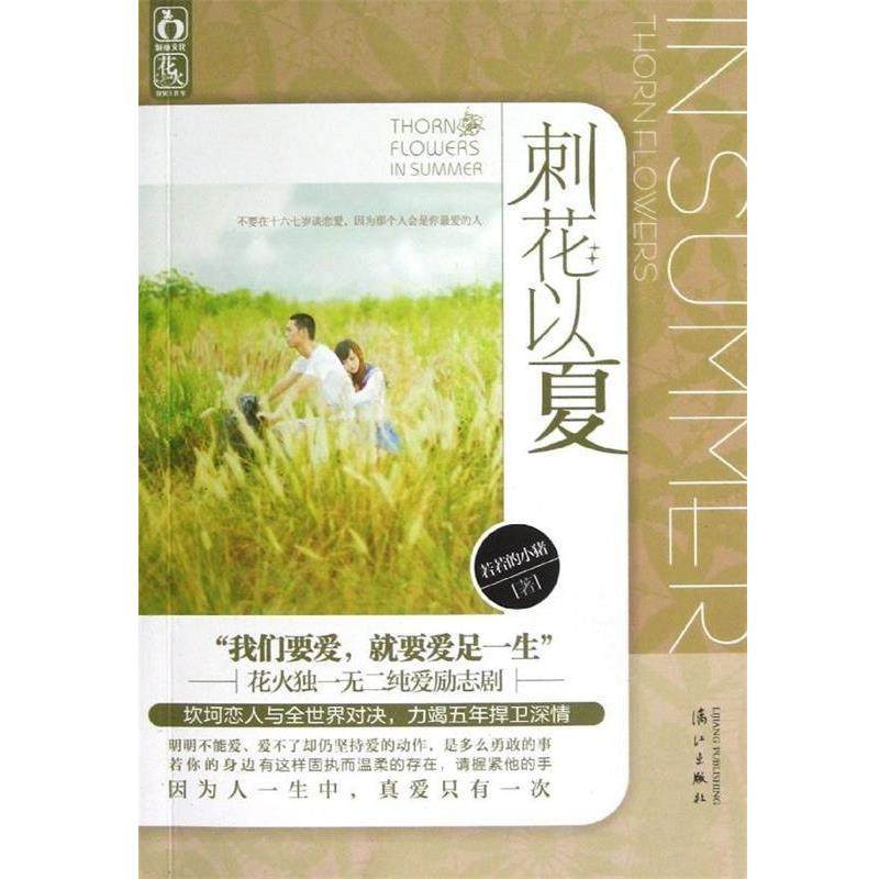 【正版书】 刺花以夏 若若的小猪 漓江出版社