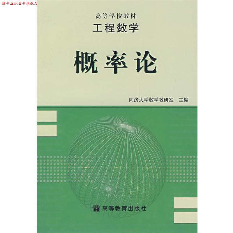 【正版书】 工程数学概率论 同济大学数学教研室　编 高等教育出版社