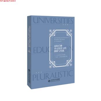 【正版书】 高校后勤多元化育人的创新与实践:北京师范大学后勤“三进”工作研究课题文集 张,强,张玉新 北京师范大学出版社