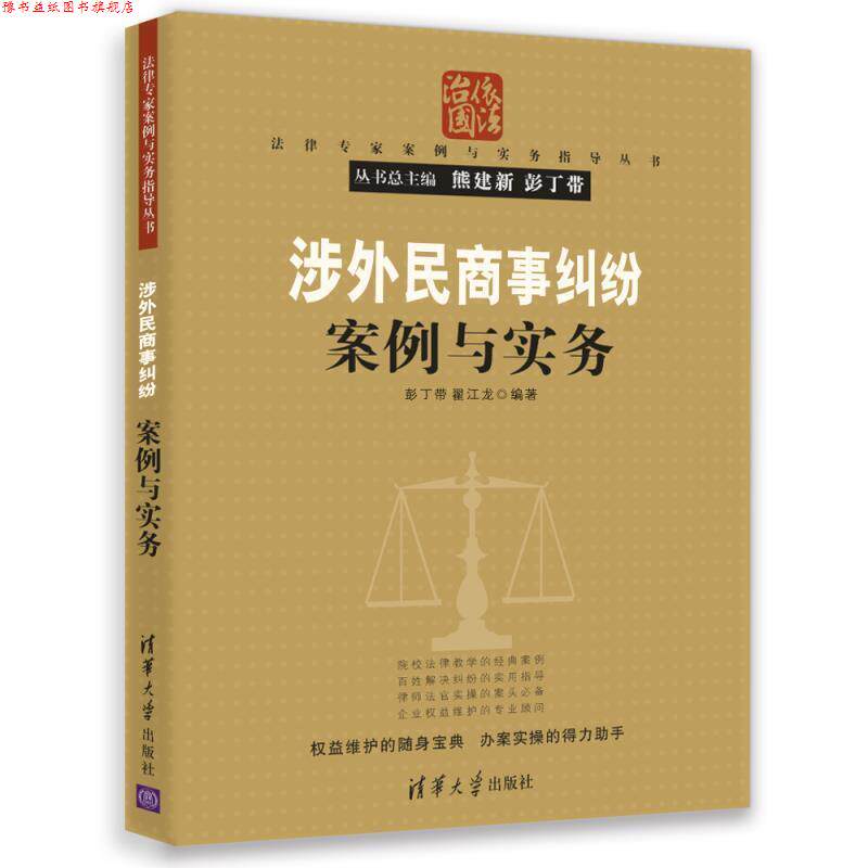 【正版书】 涉外民商事纠纷案例与实务 彭丁带,翟江龙 清华大学出版社