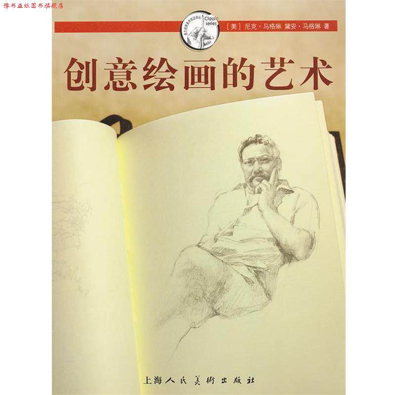 【正版书】 创意绘画的艺术---西方经典美术技法译丛-W (美)尼克·马格琳 上海人民美术出版社