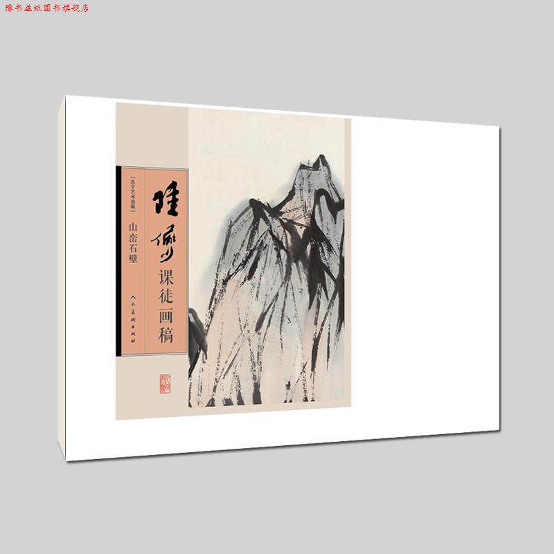 【正版书】 陆俨少课徒画稿-山峦石壁 徐见(编辑) 人民美术出版社